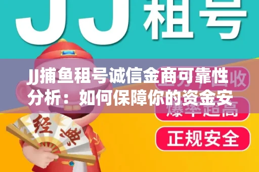 JJ捕鱼租号诚信金商可靠性分析：如何保障你的资金安全？